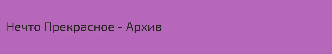 Нечто Прекрасное - Архив